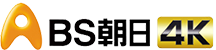 BS Asahi 4K