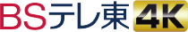 BS TV Tokyo 4K